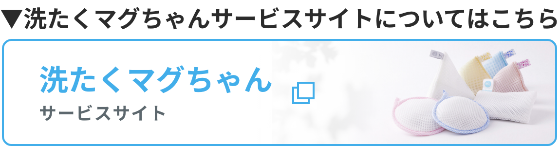 洗たくマグちゃん